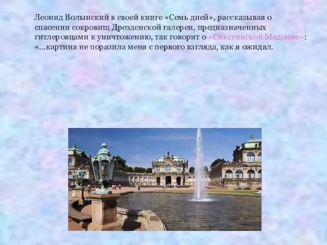 Леонид Волынский в своей книге «Семь дней», рассказывая о спасении сокровищ Дрезденской