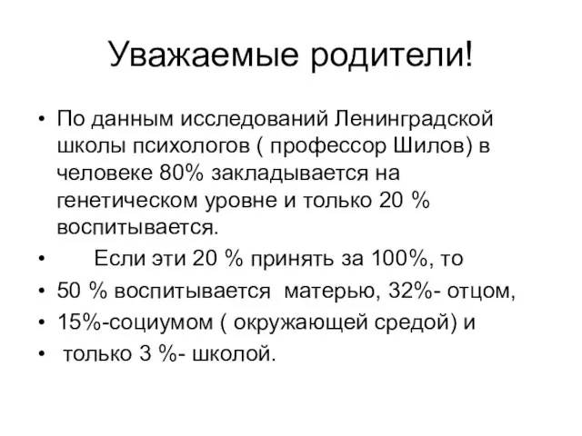 Уважаемые родители! По данным исследований Ленинградской школы психологов ( профессор Шилов) в