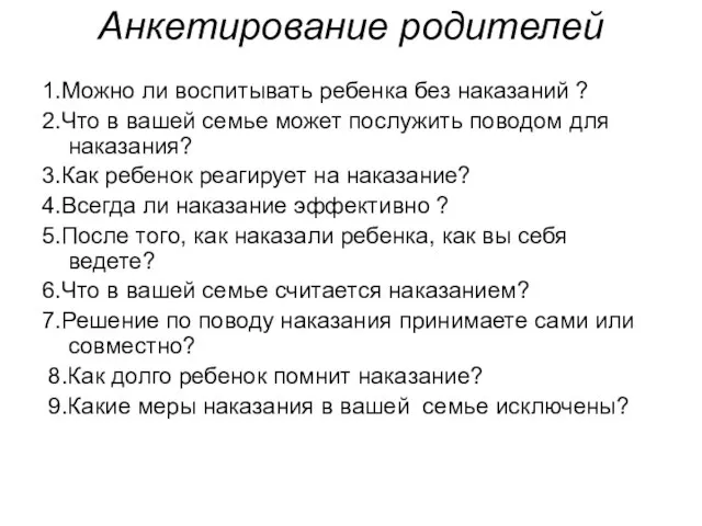 Анкетирование родителей 1.Можно ли воспитывать ребенка без наказаний ? 2.Что в вашей