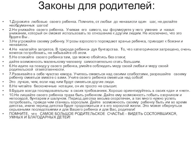 Законы для родителей: 1.Дорожите любовью своего ребенка. Помните, от любви до ненависти