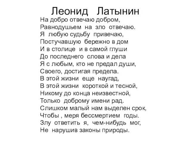 Леонид Латынин На добро отвечаю добром, Равнодушьем на зло отвечаю. Я любую