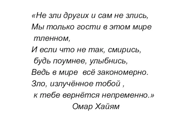 «Не зли других и сам не злись, Мы только гости в этом