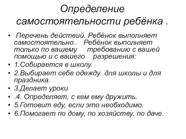 Определение самостоятельности ребёнка . Перечень действий. Ребёнок выполняет самостоятельно . Ребёнок выполняет