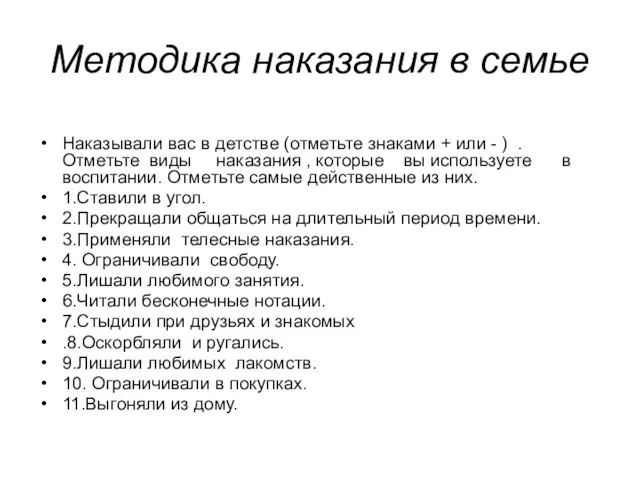 Методика наказания в семье Наказывали вас в детстве (отметьте знаками + или