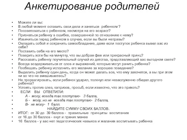 Анкетирование родителей Можете ли вы: В любой момент оставить свои дела и