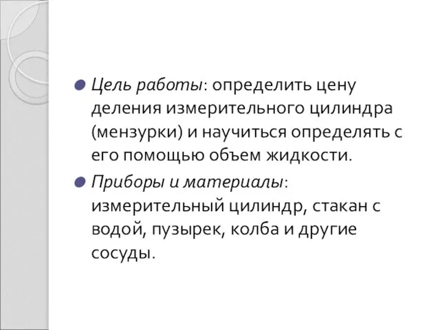 Цель работы: определить цену деления измерительного цилиндра (мензурки) и научиться определять с