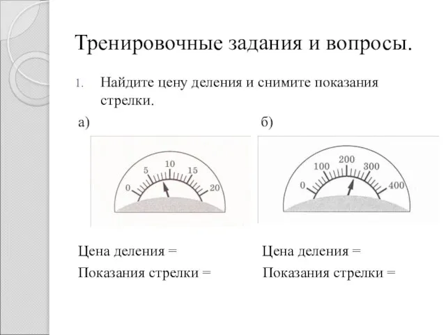 Тренировочные задания и вопросы. Найдите цену деления и снимите показания стрелки. а)