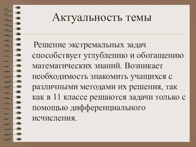 Актуальность темы Решение экстремальных задач способствует углублению и обогащению математических знаний. Возникает