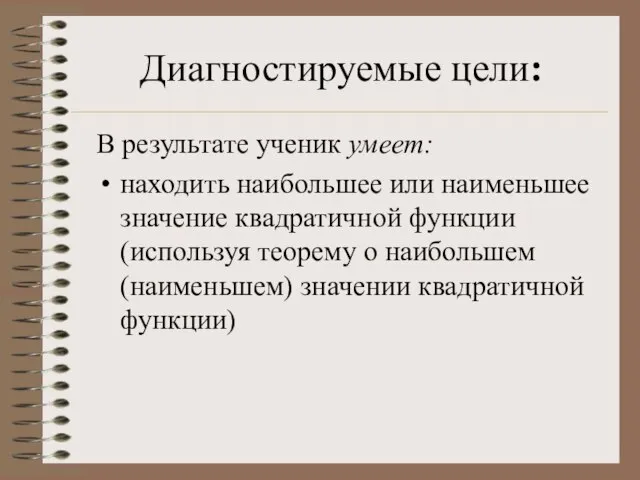 Диагностируемые цели: В результате ученик умеет: находить наибольшее или наименьшее значение квадратичной