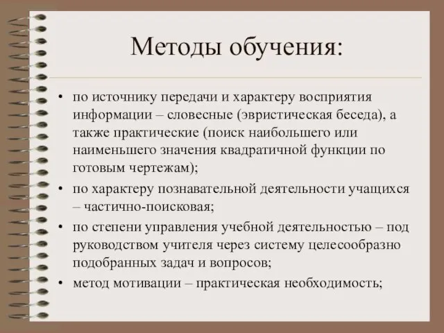 Методы обучения: по источнику передачи и характеру восприятия информации – словесные (эвристическая