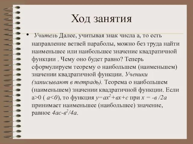 Ход занятия Учитель Далее, учитывая знак числа а, то есть направление ветвей