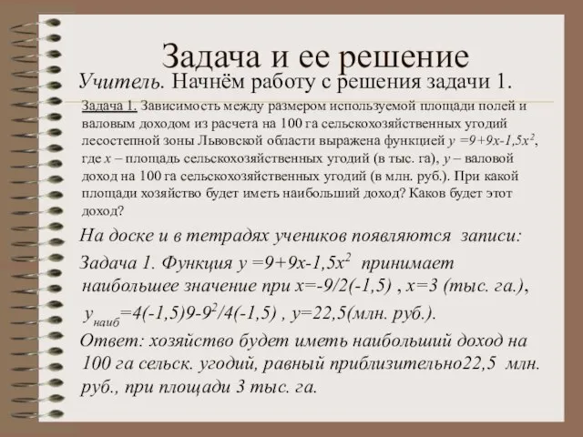 Учитель. Начнём работу с решения задачи 1. Задача 1. Зависимость между размером