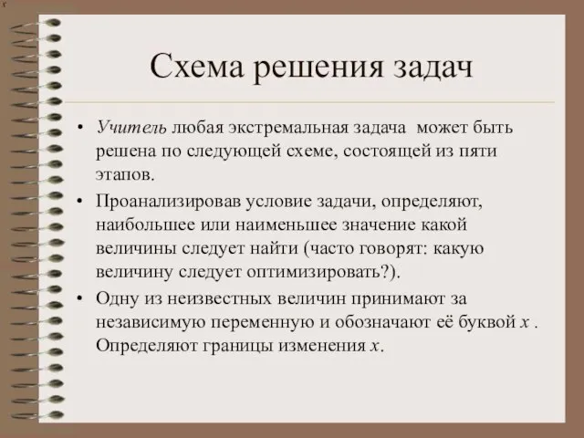 Схема решения задач Учитель любая экстремальная задача может быть решена по следующей