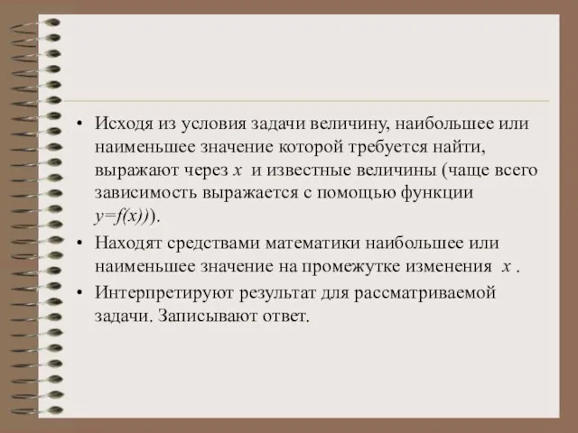 Исходя из условия задачи величину, наибольшее или наименьшее значение которой требуется найти,