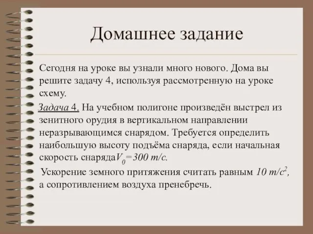 Домашнее задание Сегодня на уроке вы узнали много нового. Дома вы решите