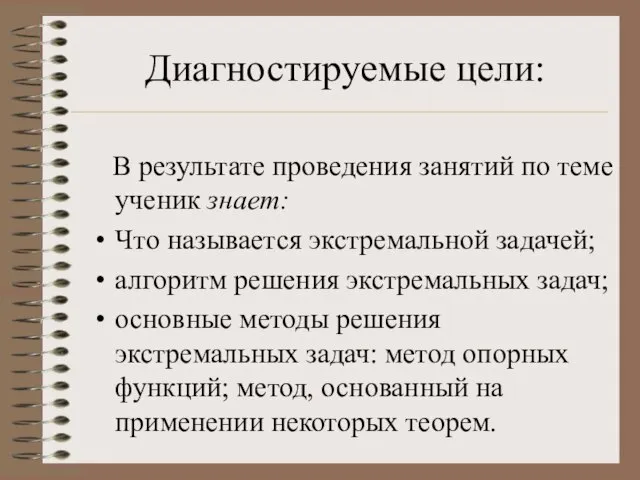 Диагностируемые цели: В результате проведения занятий по теме ученик знает: Что называется