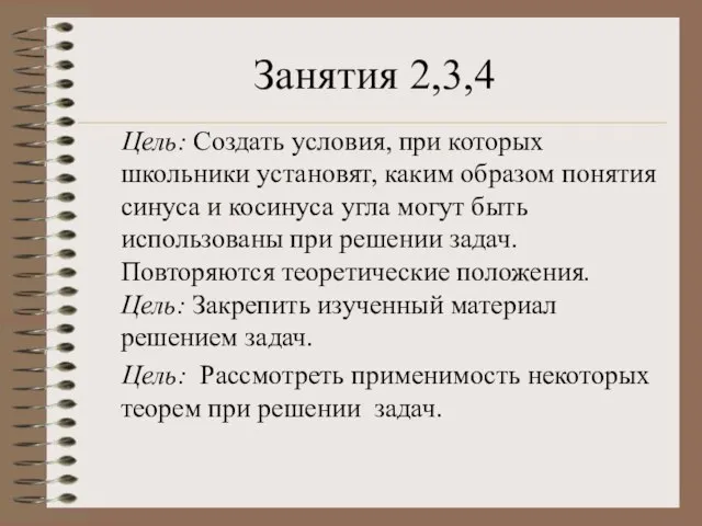 Занятия 2,3,4 Цель: Создать условия, при которых школьники установят, каким образом понятия