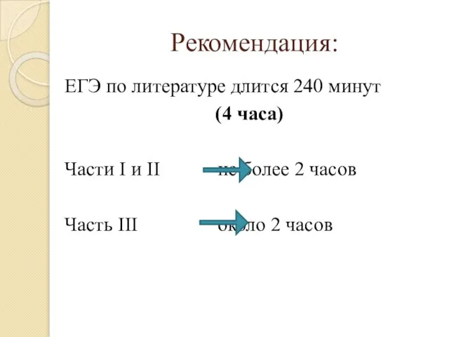 Рекомендация: ЕГЭ по литературе длится 240 минут (4 часа) Части I и