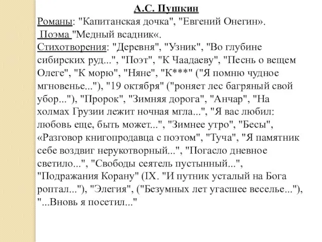 А.С. Пушкин Романы: "Капитанская дочка", "Евгений Онегин». Поэма "Медный всадник«. Стихотворения: "Деревня",