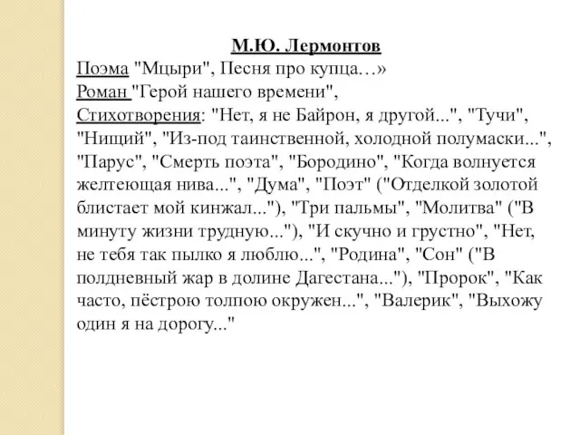 М.Ю. Лермонтов Поэма "Мцыри", Песня про купца…» Роман "Герой нашего времени", Стихотворения: