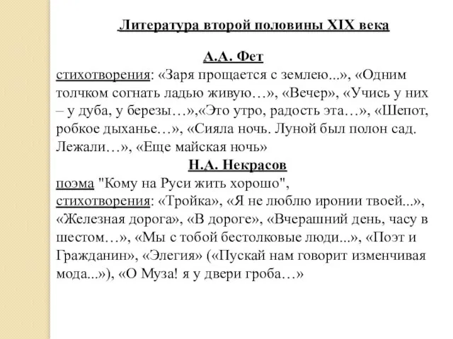 Литература второй половины XIX века А.А. Фет стихотворения: «Заря прощается с землею...»,