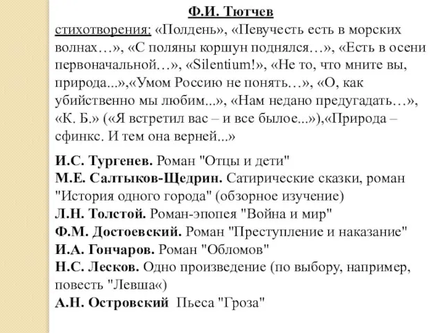 Ф.И. Тютчев стихотворения: «Полдень», «Певучесть есть в морских волнах…», «С поляны коршун