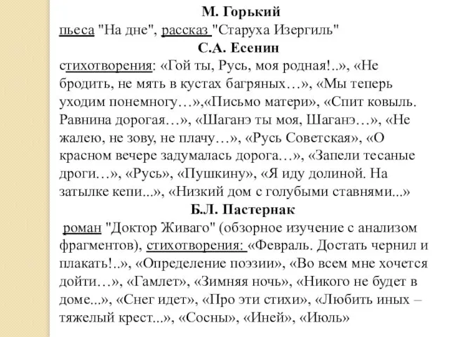 М. Горький пьеса "На дне", рассказ "Старуха Изергиль" С.А. Есенин стихотворения: «Гой