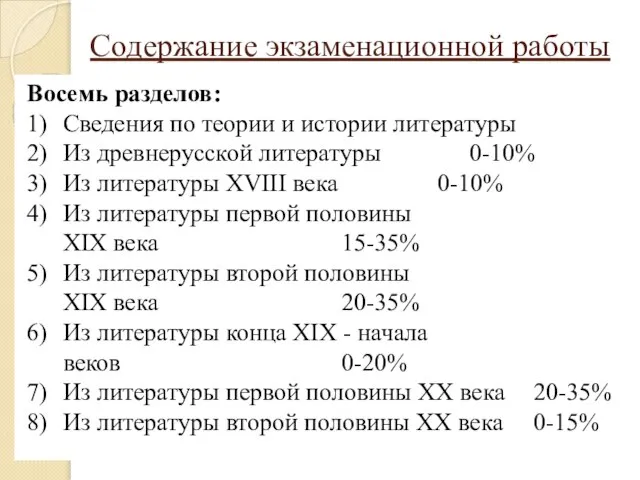 Содержание экзаменационной работы Восемь разделов: 1) Сведения по теории и истории литературы