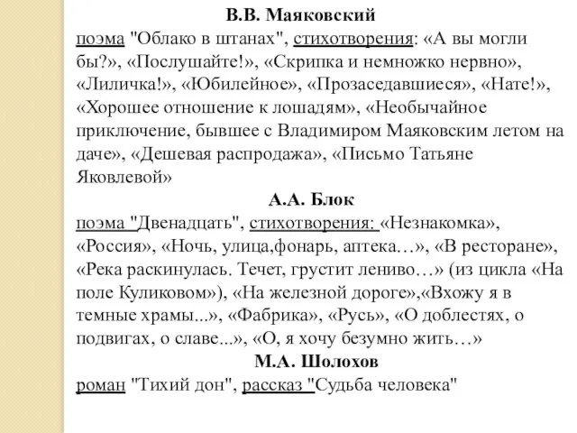 В.В. Маяковский поэма "Облако в штанах", стихотворения: «А вы могли бы?», «Послушайте!»,