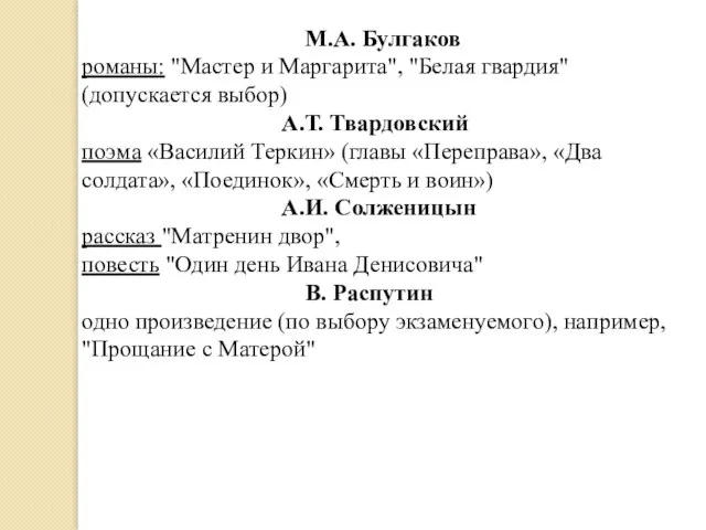 М.А. Булгаков романы: "Мастер и Маргарита", "Белая гвардия" (допускается выбор) А.Т. Твардовский