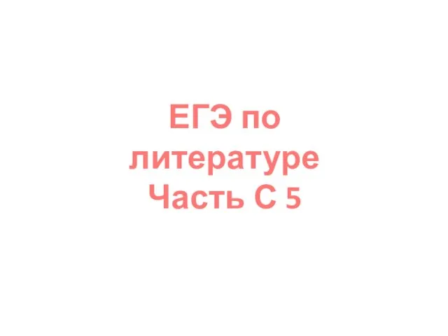 ЕГЭ по литературе Часть С 5