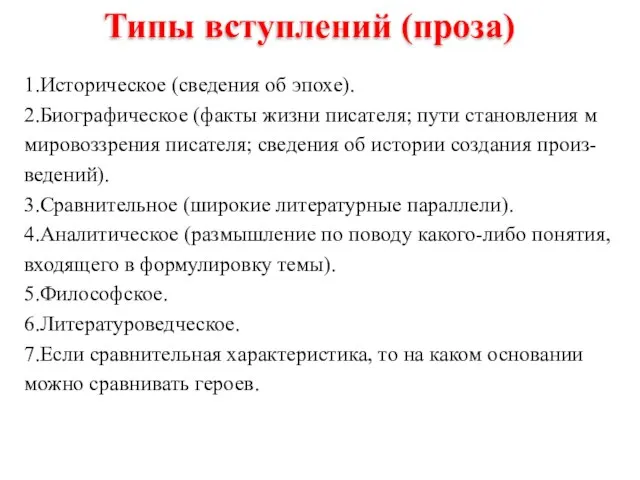 Типы вступлений (проза) 1.Историческое (сведения об эпохе). 2.Биографическое (факты жизни писателя; пути