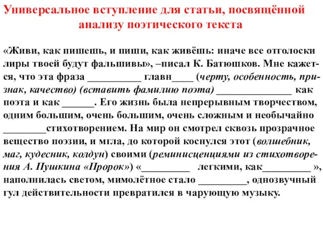 Универсальное вступление для статьи, посвящённой анализу поэтического текста «Живи, как пишешь, и