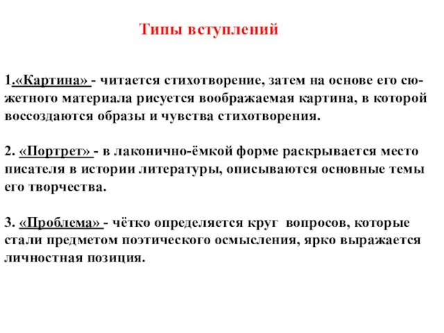 Типы вступлений 1.«Картина» - читается стихотворение, затем на основе его сю- жетного