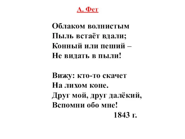 А. Фет Облаком волнистым Пыль встаёт вдали; Конный или пеший – Не