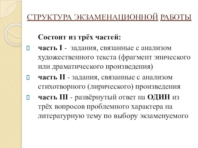 СТРУКТУРА ЭКЗАМЕНАЦИОННОЙ РАБОТЫ Состоит из трёх частей: часть I - задания, связанные