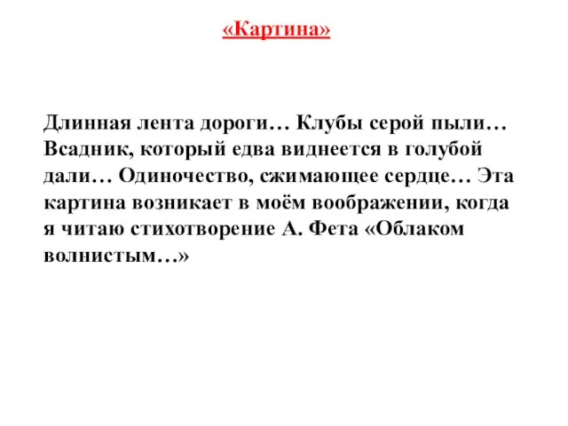 «Картина» Длинная лента дороги… Клубы серой пыли… Всадник, который едва виднеется в