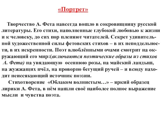 «Портрет» Творчество А. Фета навсегда вошло в сокровищницу русской литературы. Его стихи,