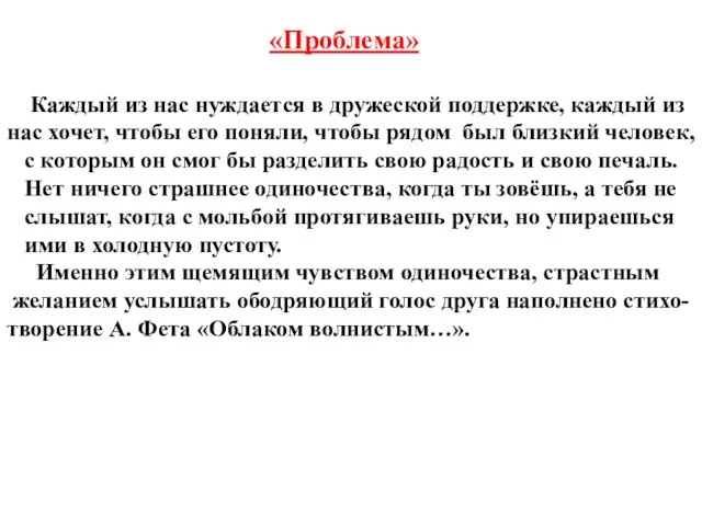 «Проблема» Каждый из нас нуждается в дружеской поддержке, каждый из нас хочет,