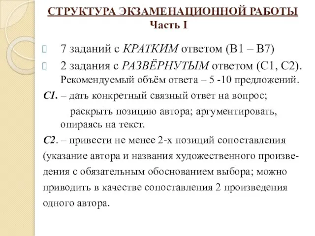 СТРУКТУРА ЭКЗАМЕНАЦИОННОЙ РАБОТЫ Часть I 7 заданий с КРАТКИМ ответом (В1 –