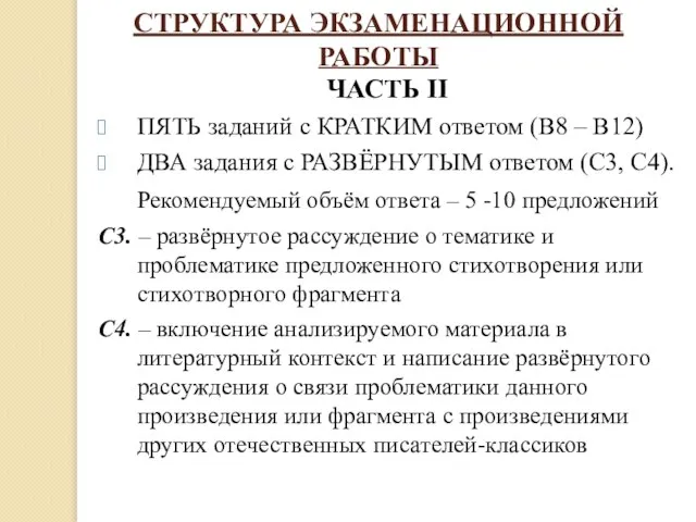 СТРУКТУРА ЭКЗАМЕНАЦИОННОЙ РАБОТЫ ЧАСТЬ II ПЯТЬ заданий с КРАТКИМ ответом (В8 –