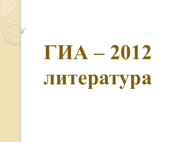 ГИА – 2012 литература