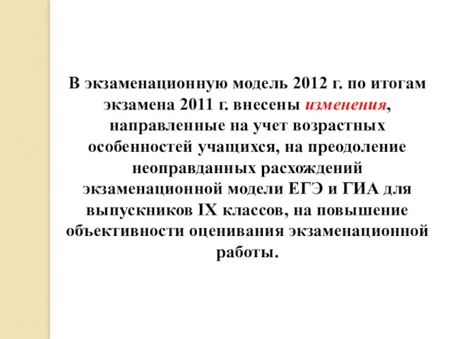 В экзаменационную модель 2012 г. по итогам экзамена 2011 г. внесены изменения,