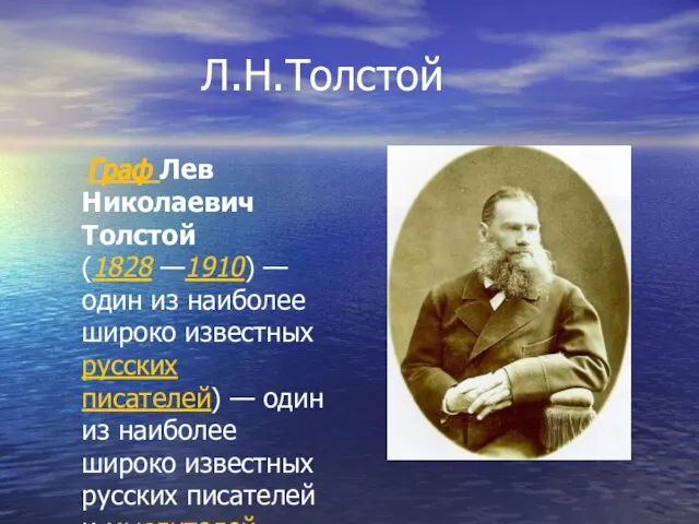 Л.Н.Толстой Граф Лев Николаевич Толстой (1828 —1910) — один из наиболее широко