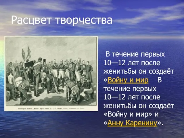 Расцвет творчества В течение первых 10—12 лет после женитьбы он создаёт «Войну