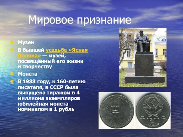 Мировое признание Музеи В бывшей усадьбе «Ясная Поляна» — музей, посвящённый его