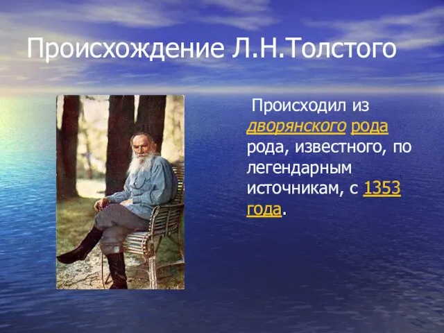 Происхождение Л.Н.Толстого Происходил из дворянского рода рода, известного, по легендарным источникам, с 1353 года.