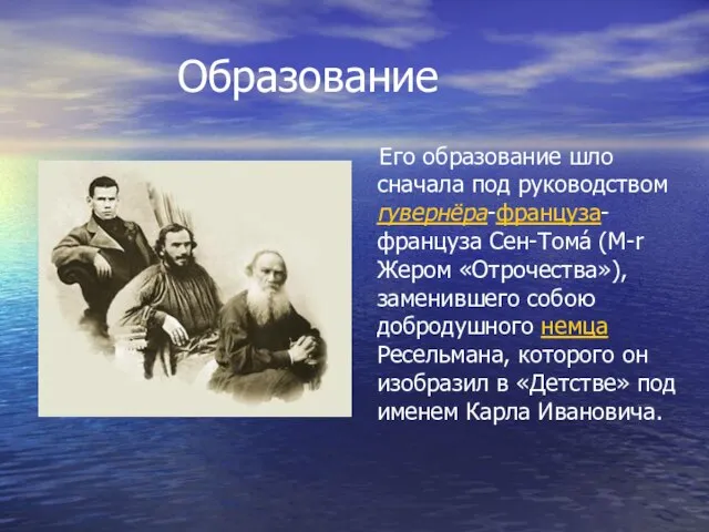 Образование Его образование шло сначала под руководством гувернёра-француза-француза Сен-Тома́ (M-r Жером «Отрочества»),