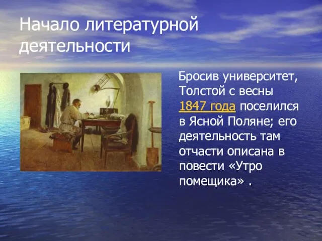 Начало литературной деятельности Бросив университет, Толстой с весны 1847 года поселился в