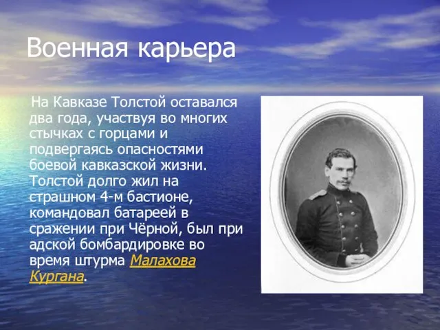 Военная карьера На Кавказе Толстой оставался два года, участвуя во многих стычках